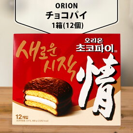 [ORION] チョコパイ 1箱 (12個入り) オリオン マシュマロ おやつ 韓国 お菓子 韓国食品 チョコ 菓子 情チョコパイ チョコ菓子 お土産