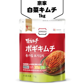 [冷] 宗家 白菜キムチ 1kg 白菜キムチ 韓国産キムチ 韓国 食材 韓国食品 宗家 韓国産 おかず おつまみ 韓国料理 韓国定番 韓国本場