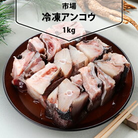 [凍] アンコウ(1kg) 中国産 海産物 韓国市場 魚類 冷凍食品 韓国料理 韓国食材 韓国食品