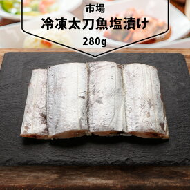 [凍] 冷凍太刀魚塩漬け 中国産 韓国市場 魚類 焼き魚 韓国で人気魚の一つ 韓国料理 韓国食材 韓国食品