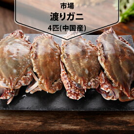 [凍] 渡りガニ4匹 韓国市場 魚介類 ケジャン 鍋物 韓国料理 韓国食材 韓国食品