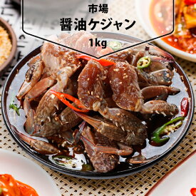 [凍] 醤油ケジャン 1kg ケジャン カニキムチ 韓国料理 韓国食材 韓国食品【送料無料】