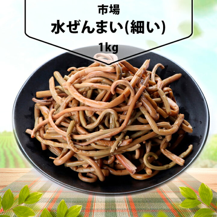 楽天市場】水ぜんまい1kg(細い) ゼンマイ 水煮 細い ナムル 野菜 