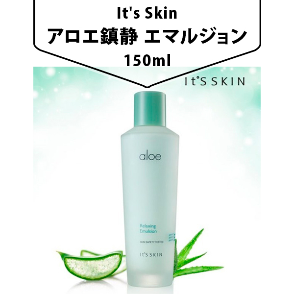 [It's Skin] イッツスキン アロエ 鎮静 エマルジョン150ml 乳液 ミルク 韓国 コスメ 水分 ケア 保湿 潤い 韓国市場