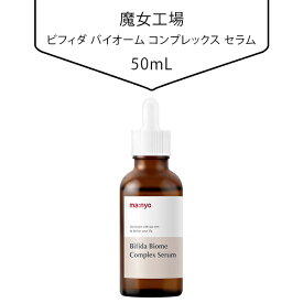 【送料無料】[魔女工場] ビフィダ バイオーム コンプレックス セラム(アンプル) 50mL 保湿 潤い ミルク ケア 美容 韓国市場