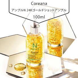 【送料無料】[Coreana] AMPLE:N アンプルN 24Kゴールドショットアンプル100ml 保湿 潤い ケア 美容 韓国市場