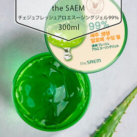 [the SAEM] ザセム チェジュフレッシュアロエスージングジェル99％ 300ml 保湿 潤い 美容 韓国コスメ 韓国市場