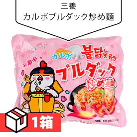 【送料無料】[三養] カルボブルダック炒め麺130g 1箱(190円×40個)SAMYANG カルボナーラ 韓国ラーメン 韓国食品 インスタントラーメン 韓国食材