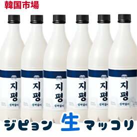 [冷] ジピョン 生 マッコリ 750ml Alc.5％ 1箱(6本入)(550円×6本) 韓国生マッコリ 韓国お酒 伝統酒 韓国市場 【賞味期限26/9/12まで】