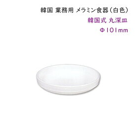 韓国 業務用 メラミン食器（白色）【韓国式 丸深皿Φ101mm】タレ皿・薬味皿・漬物皿など・・・