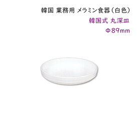 韓国 業務用 メラミン食器（白色）【韓国式 丸深皿Φ89mm】タレ皿・薬味皿・漬物皿など・・・
