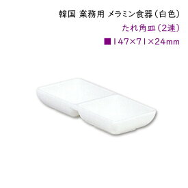 韓国 業務用 メラミン食器（白色）【たれ角皿(2連)】タレ皿・薬味皿・漬物・付け出しなど・・・