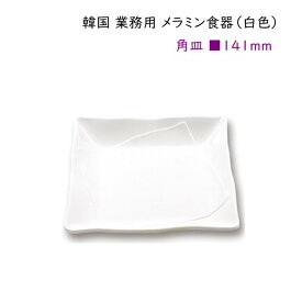 韓国 業務用 メラミン食器（白色）【角皿141mm】