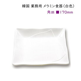 韓国 業務用 メラミン食器（白色）【角皿170mm】