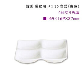 韓国 業務用 メラミン食器（白色）【4仕切り角皿】プレートメニュー・ナムル盛合わせ・キムチ盛合わせなど・・・