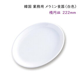 韓国 業務用 メラミン食器（白色）【楕円皿222mm】
