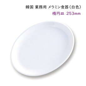 韓国 業務用 メラミン食器（白色）【楕円皿253mm】