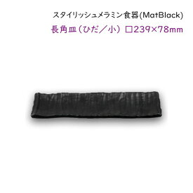 スタイリッシュ メラミン食器 (Mat Black)【長角皿（ひだ／小）】□239×78mm 木肌のようなひだ模様が特徴