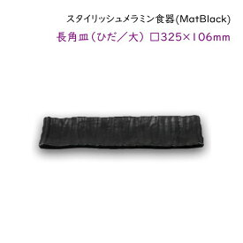 スタイリッシュ メラミン食器 (Mat Black)【長角皿（ひだ／大）】□325×106mm 木肌のようなひだ模様が特徴
