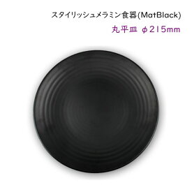 スタイリッシュ メラミン食器 (Mat Black)【丸平皿】Ф215mm何にでも合う 基本のお皿 盛り付けしやすい