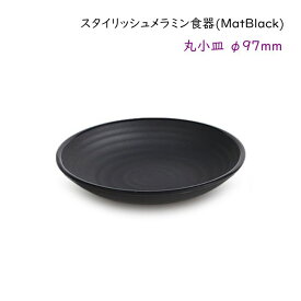 スタイリッシュ メラミン食器 (Mat Black)【丸小皿】Ф97mmたれ皿 醤油皿 薬味皿 漬け物などに