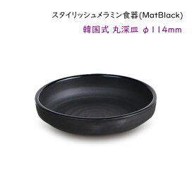 スタイリッシュ メラミン食器 (Mat Black)【韓国式 丸深皿】Ф114mmタレ皿 しょうゆ皿 深目でこぼれにくく盛り付けしやすい