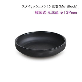 スタイリッシュ メラミン食器 (Mat Black)【韓国式 丸深皿】Ф139mmおかず皿 惣菜 取り皿 深目でこぼれにくく盛り付けしやすい
