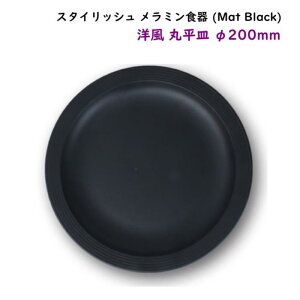 スタイリッシュ メラミン食器 (Mat Black)【洋風 丸平皿 Ф200mm】洋風 カフェ用のおしゃれなお皿