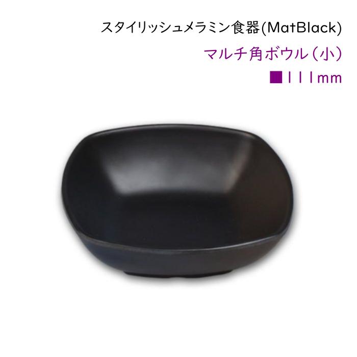 スタイリッシュ メラミン食器 (Mat Black)<br>おしゃれな四角型の小型ボウル　小鉢