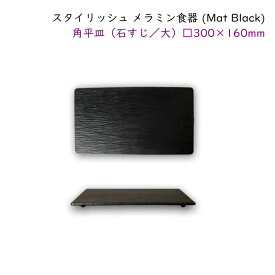 スタイリッシュ メラミン食器 (Mat Black)【長角プレート（石すじ／大）】□300×160mm 自然な石のすじ模様