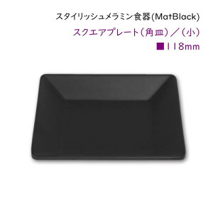 スタイリッシュ メラミン食器 (Mat Black)【スクエアプレート□118mm】洋風 カフェ用のおしゃれなお皿