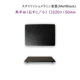 スタイリッシュ メラミン食器 (Mat Black)【長角プレート（石すじ／小）】□220×150mm 自然な石のすじ模様