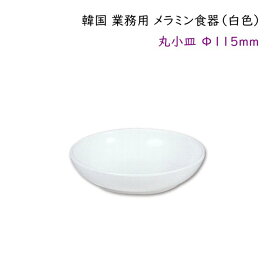 韓国 業務用 メラミン食器（白色）【丸小皿Φ115mm】タレ皿・薬味皿・漬物用小皿器など・・・