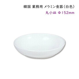 韓国 業務用 メラミン食器（白色）【丸小皿Φ152mm】取り皿・一般料理など・・・