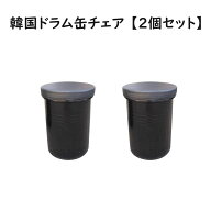韓国 ドラム缶チェア イス（黒色）【2個セット】スツール アウトレット 新品 格安販売（注意：送り先住所…