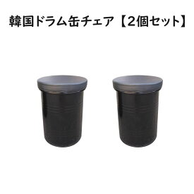 韓国 ドラム缶チェア イス（黒色）【2個セット】スツール アウトレット 新品 格安販売（注意：送り先住所に店名・事業所名を必ずご記入下さい）