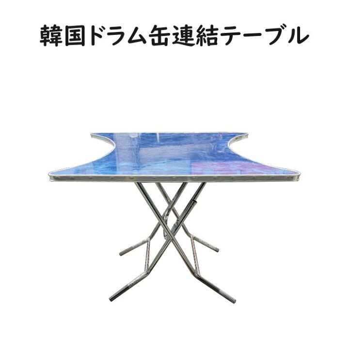 楽天市場】韓国ドラム缶テーブル用 連結テーブル 団体客に対応 