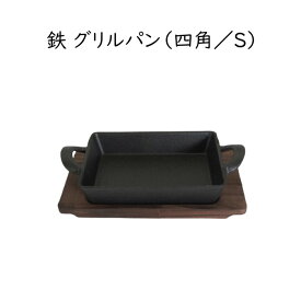 鉄 グリルパン【四角／Sサイズ（小）】木製の受け皿付きで便利 スキレット サーバー