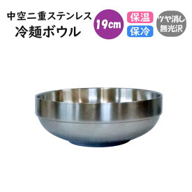 中空二重ステンレス　冷麺ボウル 19cm