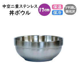 中空二重ステンレス 丼ボウル 17cm