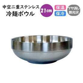 中空二重ステンレス　冷麺ボウル 21cm