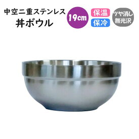中空二重ステンレス 丼ボウル 19cm