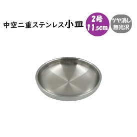 中空二重ステンレス 小皿 11.5cm