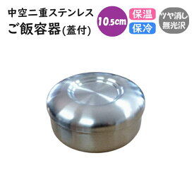 中空二重ステンレス　ご飯ボウル(ふた付)