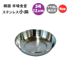 韓国 市場 食堂のステンレス小皿 3号 12.5cm