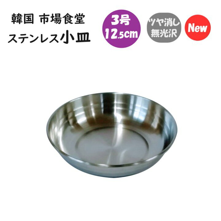 楽天市場 韓国 市場 食堂のステンレス小皿 ３号 12 5cm 韓国鍋食器卸センター楽天市場店