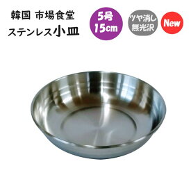 韓国 市場 食堂のステンレス小皿 5号 15cm