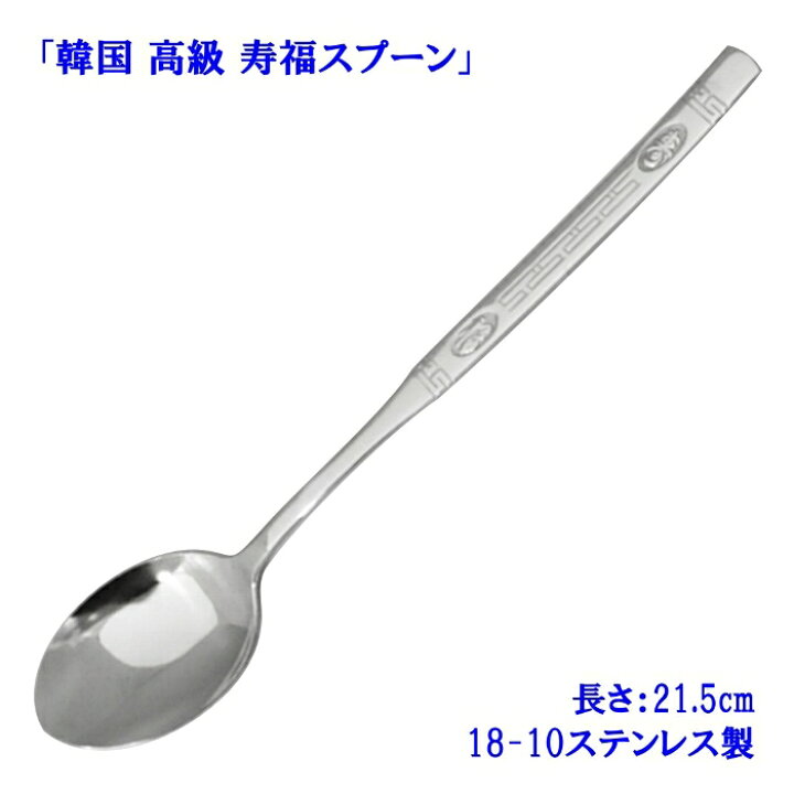 楽天市場】韓国 高級 寿福スプーン : 韓国鍋食器卸センター楽天市場店