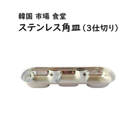韓国 市場 食堂 ステンレス角皿(3仕切り）