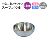 中空二重ステンレス　スープボウル 12cm